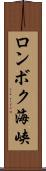 ロンボク海峡 Scroll