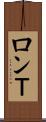 ロンＴ Scroll
