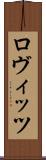 ロヴィッツ Scroll