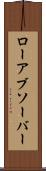 ローアブソーバー Scroll