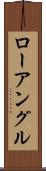 ローアングル Scroll