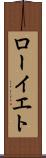 ローイエト Scroll