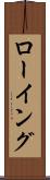 ローイング Scroll