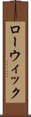 ローウィック Scroll