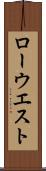 ローウエスト Scroll