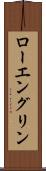 ローエングリン Scroll