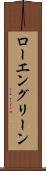 ローエングリーン Scroll