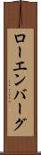 ローエンバーグ Scroll