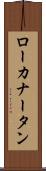 ローカナータン Scroll