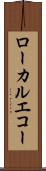 ローカルエコー Scroll