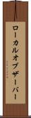 ローカルオブザーバー Scroll
