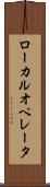 ローカル・オペレータ Scroll
