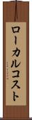 ローカル・コスト Scroll