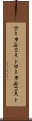 ローカルコスト Scroll