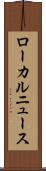 ローカルニュース Scroll