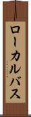 ローカルバス Scroll
