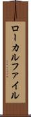 ローカルファイル Scroll