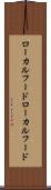 ローカルフード Scroll