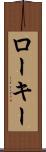 ローキー Scroll