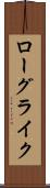 ローグライク Scroll