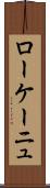 ローケーニュ Scroll