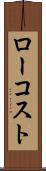 ロー・コスト Scroll