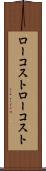 ローコスト Scroll