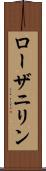 ローザニリン Scroll