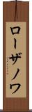 ローザノワ Scroll