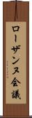ローザンヌ会議 Scroll