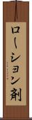 ローション剤 Scroll