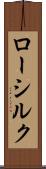 ロー・シルク Scroll