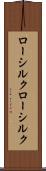 ローシルク Scroll