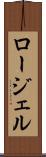 ロージェル Scroll