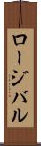 ロージバル Scroll