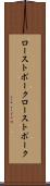 ローストポーク Scroll