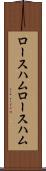 ロースハム Scroll