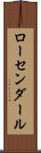 ローセンダール Scroll