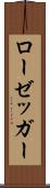 ローゼッガー Scroll