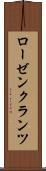 ローゼンクランツ Scroll
