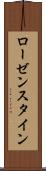 ローゼンスタイン Scroll