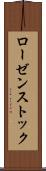 ローゼンストック Scroll