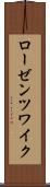 ローゼンツワイク Scroll