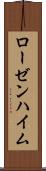 ローゼンハイム Scroll