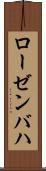 ローゼンバハ Scroll