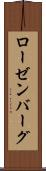 ローゼンバーグ Scroll