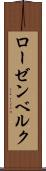 ローゼンベルク Scroll