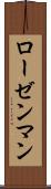 ローゼンマン Scroll