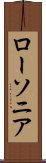ローソニア Scroll