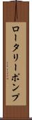 ロータリー・ポンプ Scroll